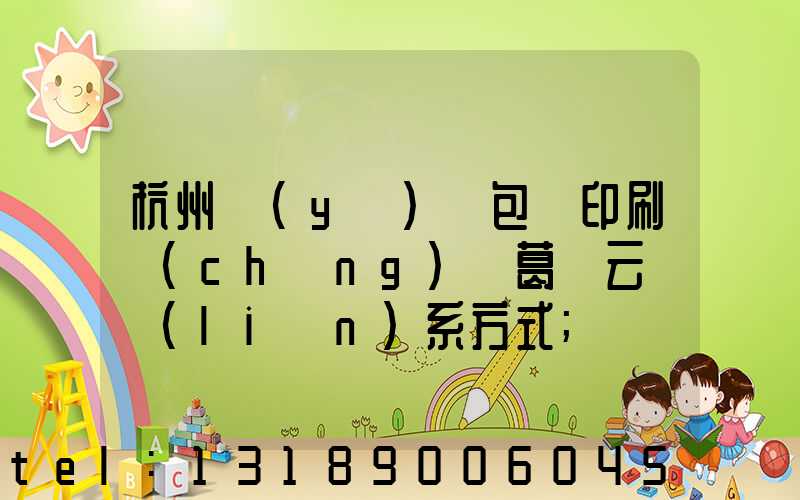 杭州醫(yī)藥包裝印刷廠(chǎng) 葛赟云 聯(lián)系方式